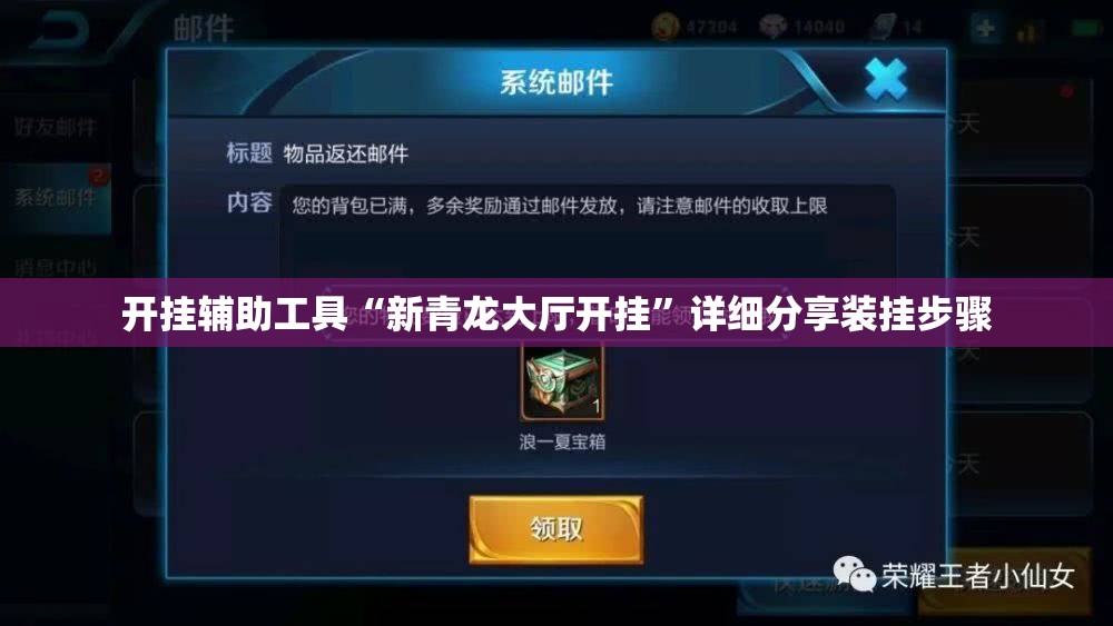 开挂辅助工具“新青龙大厅开挂”详细分享装挂步骤