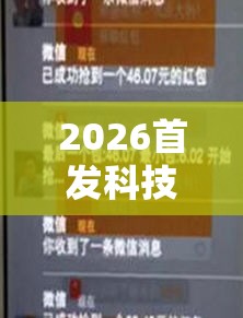 2026首发科技“红包扫雷尾数控制软件	”详细开挂教程