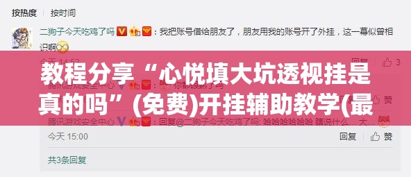 教程分享“心悦填大坑透视挂是真的吗”(免费)开挂辅助教学(最新辅助开挂教程)