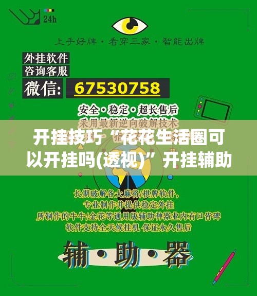 开挂技巧“花花生活圈可以开挂吗(透视)	”开挂辅助脚本+详细开挂安装教程