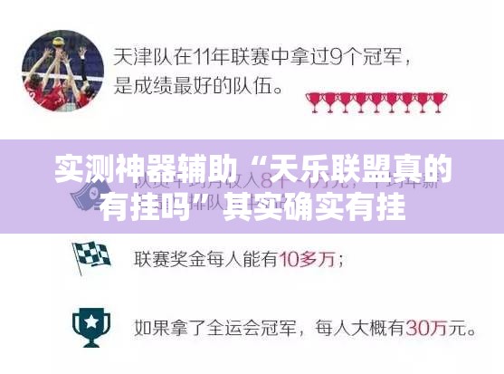 实测神器辅助“天乐联盟真的有挂吗	”其实确实有挂