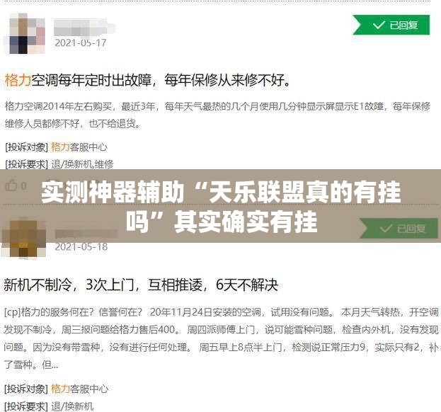 实测神器辅助“天乐联盟真的有挂吗”其实确实有挂