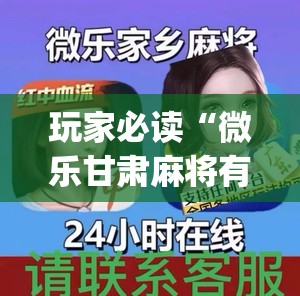 玩家必读“微乐甘肃麻将有没有挂	”(辅助神器)开挂详细教程