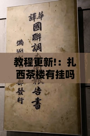 教程更新!：扎西茶楼有挂吗”原来可以开挂