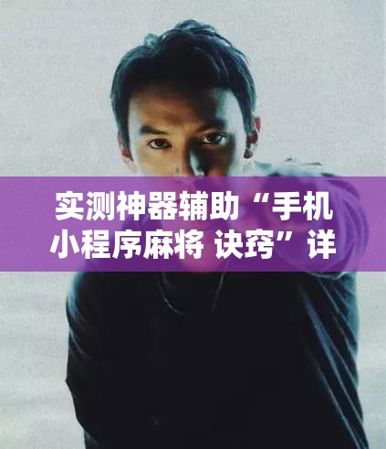 实测神器辅助“手机小程序麻将 诀窍	”详细开挂教程