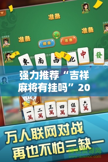 强力推荐“吉祥麻将有挂吗”2026开挂教程步骤