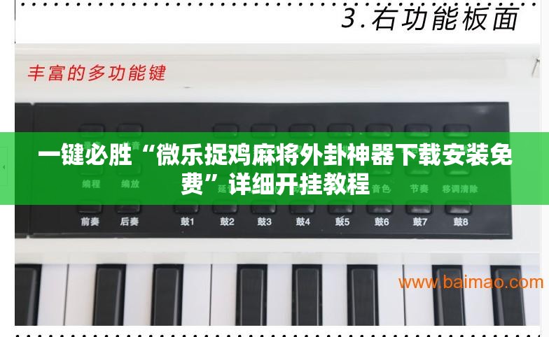 一键必胜“微乐捉鸡麻将外卦神器下载安装免费”详细开挂教程