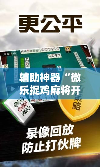 辅助神器“微乐捉鸡麻将开挂免费下载”科技辅助神器手机版