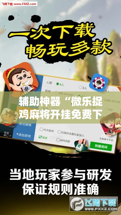 辅助神器“微乐捉鸡麻将开挂免费下载”科技辅助神器手机版