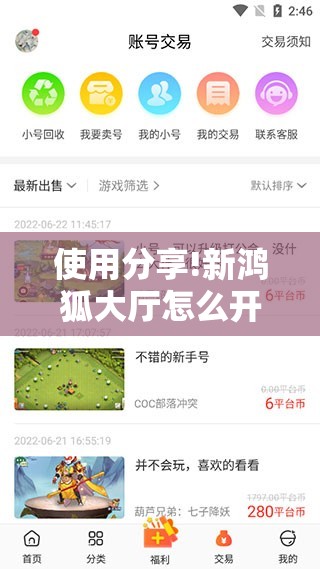 使用分享!新鸿狐大厅怎么开挂”详细分享装挂步骤
