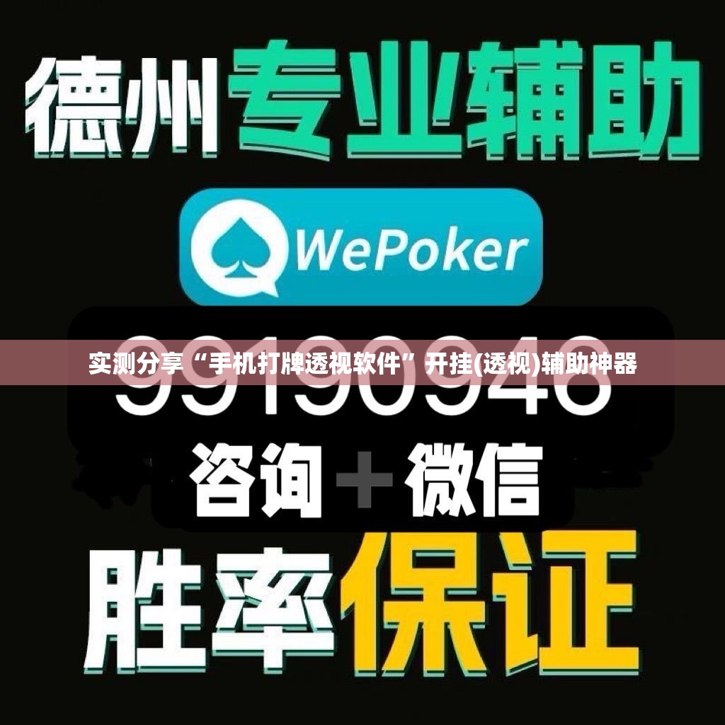实测分享“手机打牌透视软件”开挂(透视)辅助神器