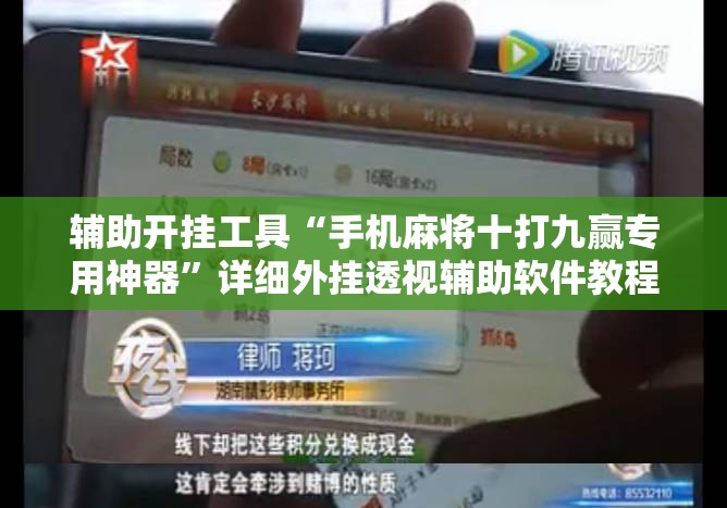 辅助开挂工具“手机麻将十打九赢专用神器”详细外挂透视辅助软件教程