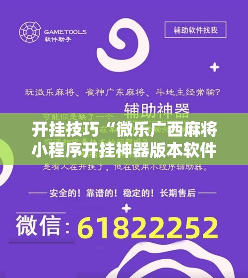 开挂技巧“微乐广西麻将小程序开挂神器版本软件”细辅助教程分享
