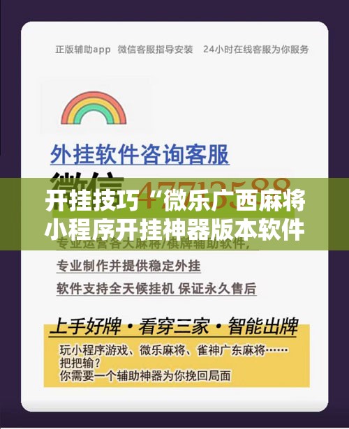 开挂技巧“微乐广西麻将小程序开挂神器版本软件	”细辅助教程分享