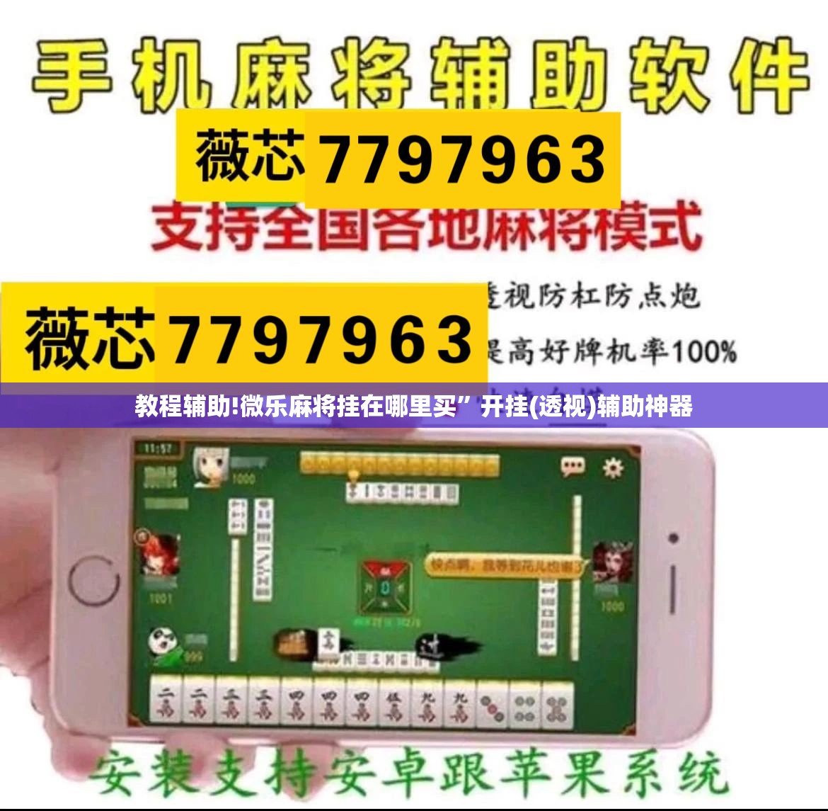 教程辅助!微乐麻将挂在哪里买”开挂(透视)辅助神器