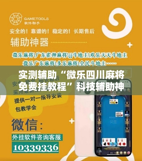 实测辅助“微乐四川麻将免费挂教程”科技辅助神器手机版