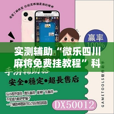 实测辅助“微乐四川麻将免费挂教程”科技辅助神器手机版