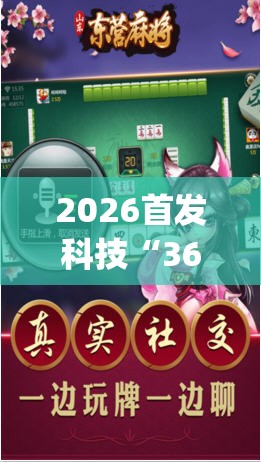 2026首发科技“369山东麻将开挂教学视频”(透视挂)辅助下载教程
