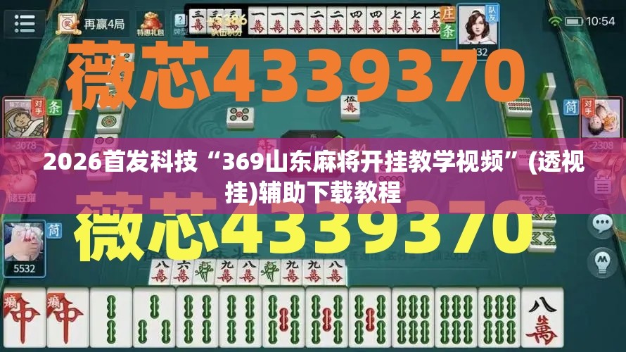 2026首发科技“369山东麻将开挂教学视频	”(透视挂)辅助下载教程
