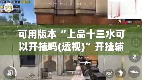 可用版本“上品十三水可以开挂吗(透视)”开挂辅助脚本+详细开挂安装教程