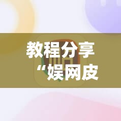 教程分享“娱网皮球怎么能赢钱”(辅助神器)开挂详细教程