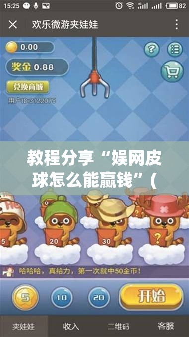 教程分享“娱网皮球怎么能赢钱”(辅助神器)开挂详细教程