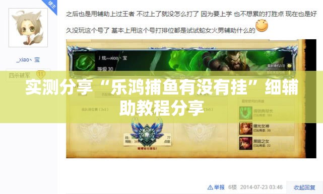 实测分享“乐鸿捕鱼有没有挂”细辅助教程分享