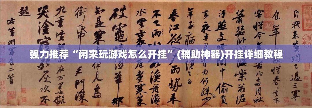 强力推荐“闲来玩游戏怎么开挂”(辅助神器)开挂详细教程