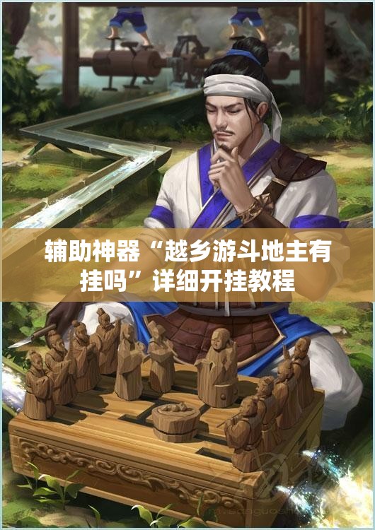 辅助神器“越乡游斗地主有挂吗	”详细开挂教程
