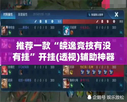 推荐一款“皖逸竞技有没有挂”开挂(透视)辅助神器