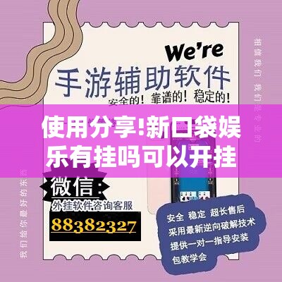 使用分享!新口袋娱乐有挂吗可以开挂吗”开挂辅助脚本+详细开挂安装教程