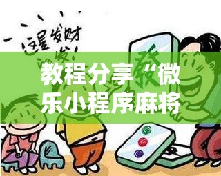 教程分享“微乐小程序麻将到底是不是有挂”其实确实有挂