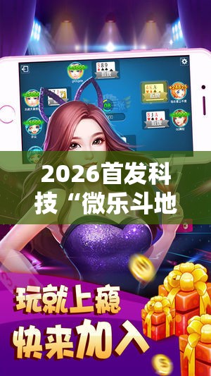 2026首发科技“微乐斗地主万能透视软件	”科技辅助神器手机版