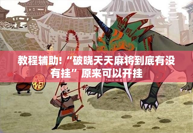 教程辅助!“破晓天天麻将到底有没有挂”原来可以开挂