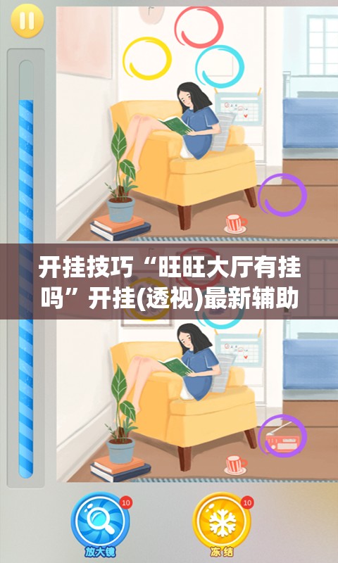 开挂技巧“旺旺大厅有挂吗”开挂(透视)最新辅助详细