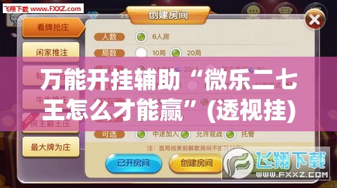 万能开挂辅助“微乐二七王怎么才能赢”(透视挂)辅助下载教程