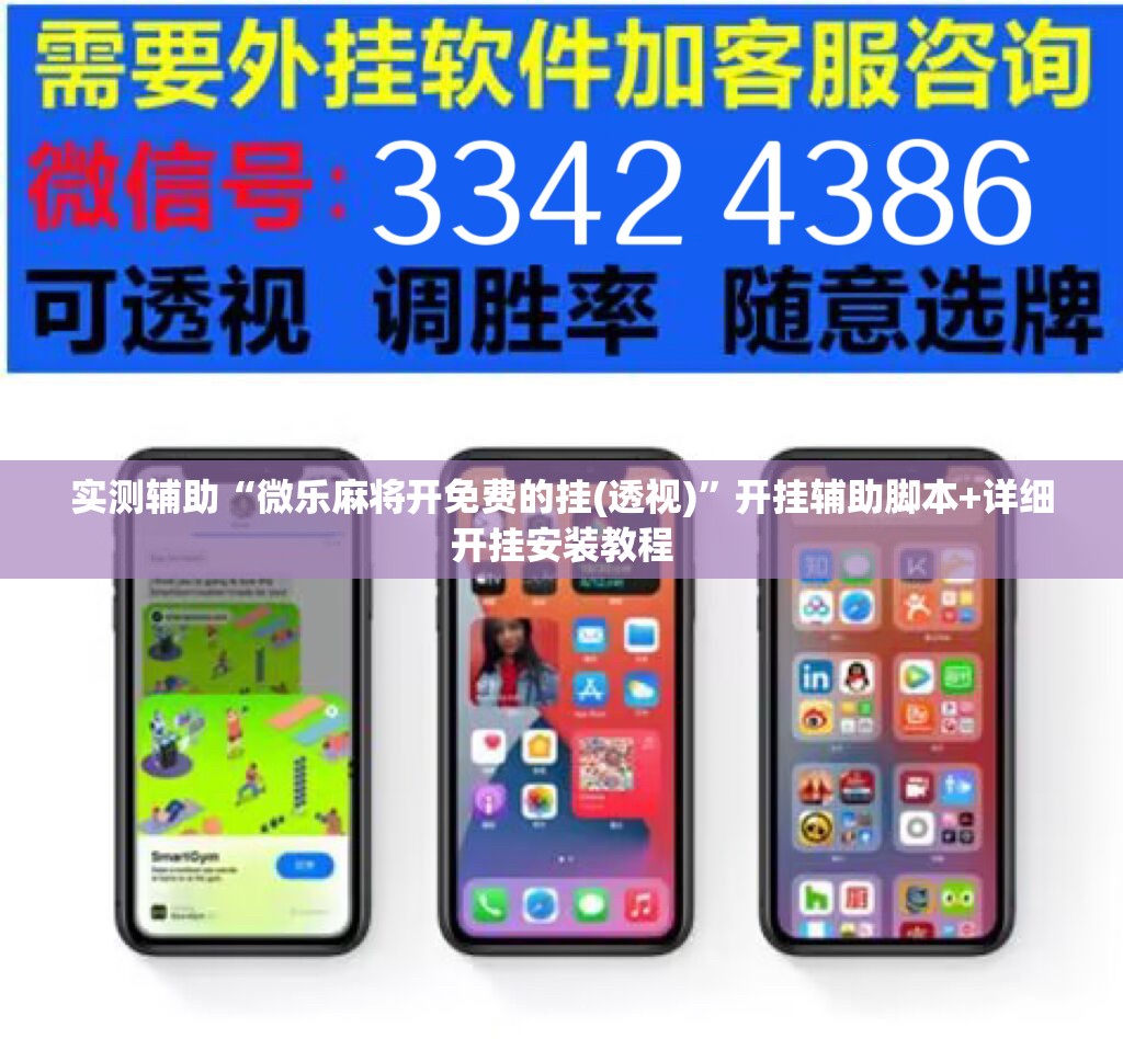 实测辅助“微乐麻将开免费的挂(透视)”开挂辅助脚本+详细开挂安装教程