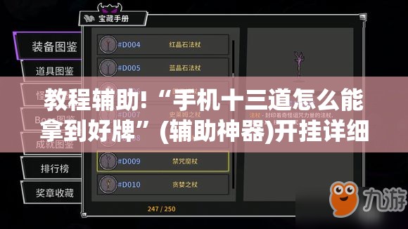 教程辅助!“手机十三道怎么能拿到好牌”(辅助神器)开挂详细教程