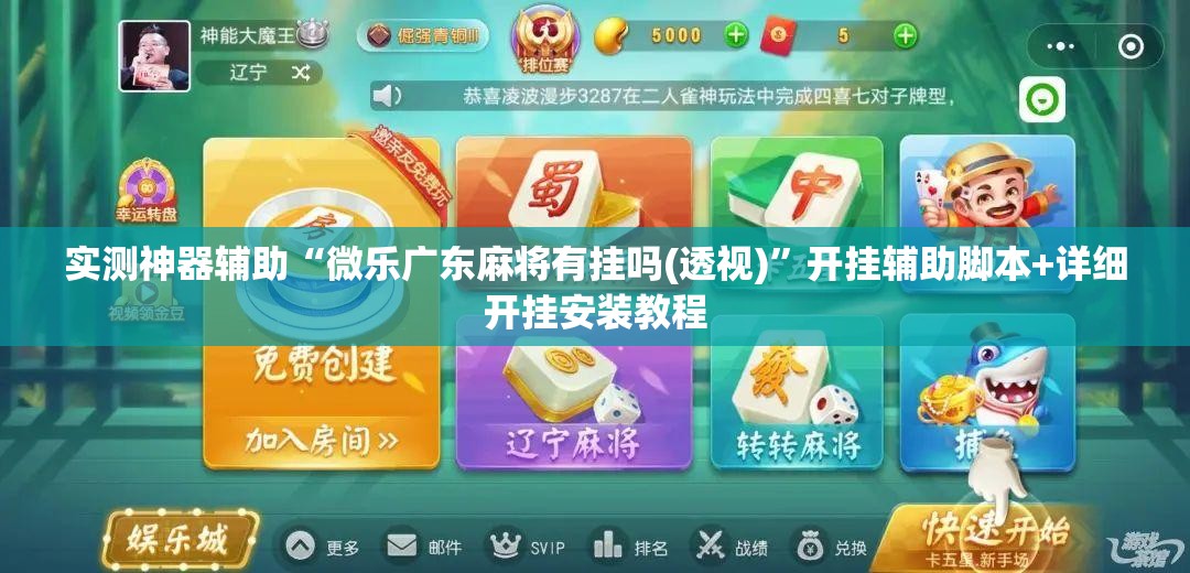实测神器辅助“微乐广东麻将有挂吗(透视)”开挂辅助脚本+详细开挂安装教程