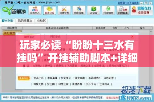 玩家必读“盼盼十三水有挂吗”开挂辅助脚本+详细开挂安装教程