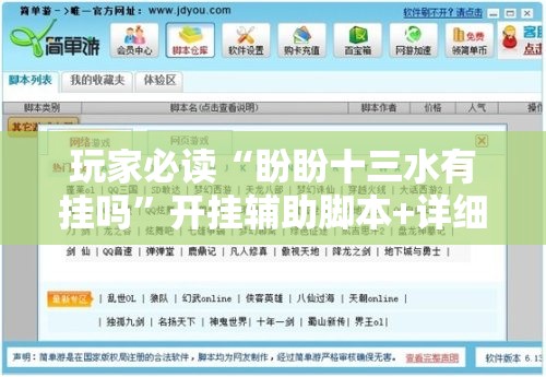 玩家必读“盼盼十三水有挂吗”开挂辅助脚本+详细开挂安装教程