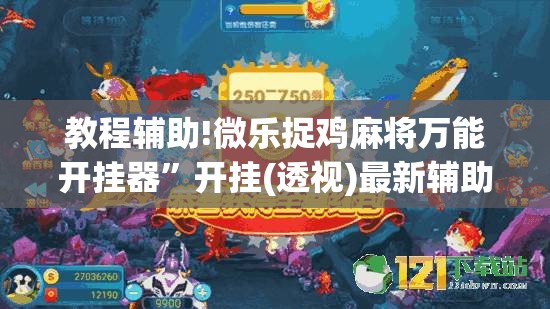 教程辅助!微乐捉鸡麻将万能开挂器	”开挂(透视)最新辅助详细