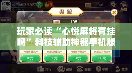 玩家必读“心悦麻将有挂吗”科技辅助神器手机版