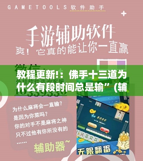 教程更新!：佛手十三道为什么有段时间总是输”(辅助神器)开挂详细教程