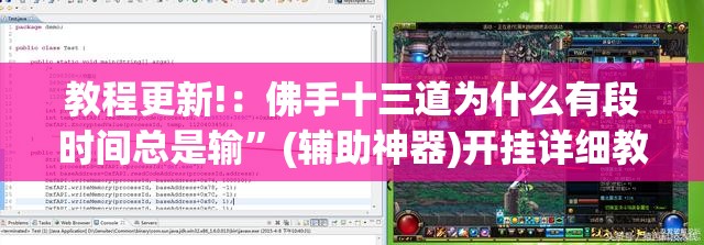 教程更新!：佛手十三道为什么有段时间总是输”(辅助神器)开挂详细教程