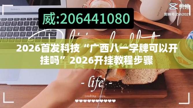 2026首发科技“广西八一字牌可以开挂吗	”2026开挂教程步骤