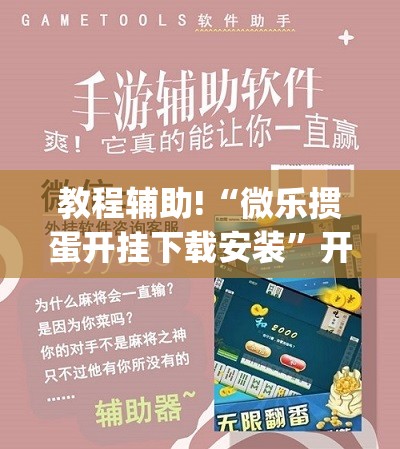 教程辅助!“微乐掼蛋开挂下载安装	”开挂(透视)辅助教程