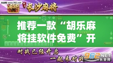 推荐一款“胡乐麻将挂软件免费”开挂(透视)辅助教程