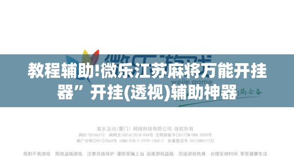 教程辅助!微乐江苏麻将万能开挂器	”开挂(透视)辅助神器