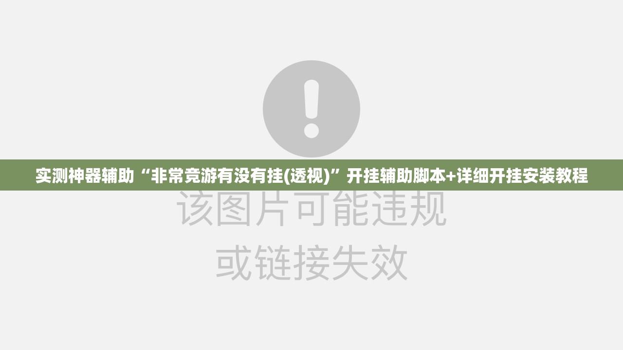实测神器辅助“非常竞游有没有挂(透视)”开挂辅助脚本+详细开挂安装教程